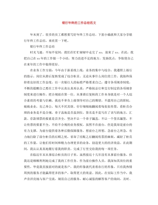 银行年终的工作总结范文