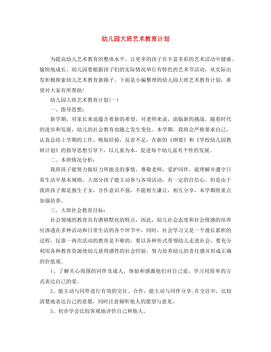 幼儿园大班艺术教育计划 _第1页