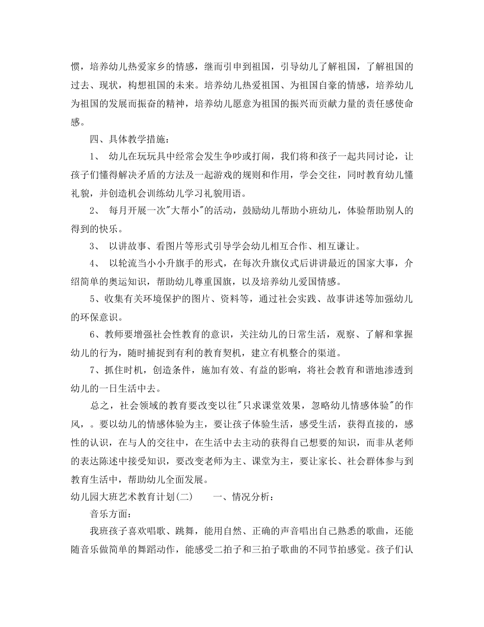 幼儿园大班艺术教育计划 _第3页