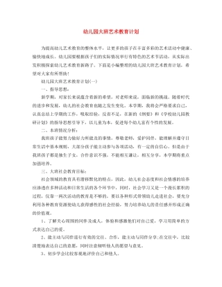 幼儿园大班艺术教育计划 