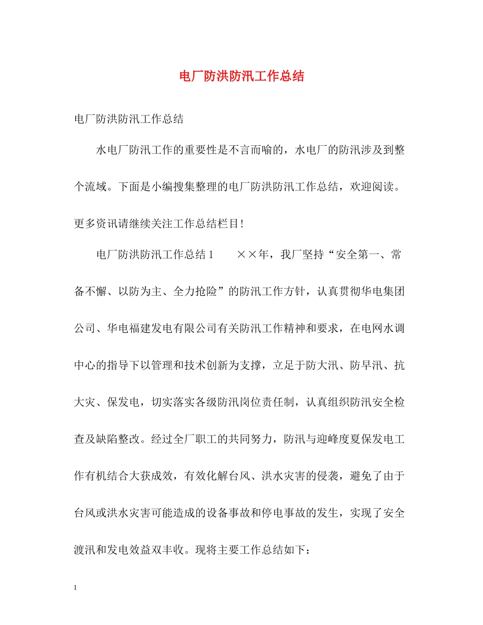 电厂防洪防汛工作总结_第1页