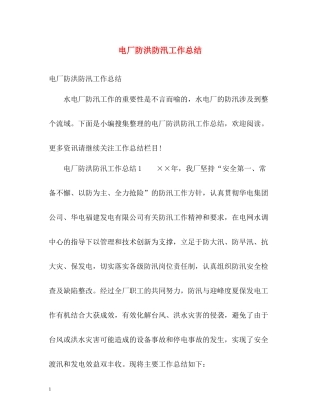 电厂防洪防汛工作总结