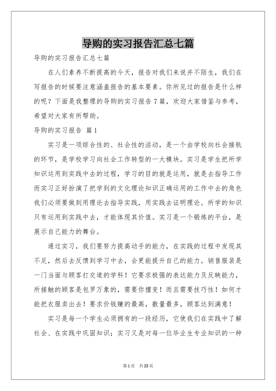 导购的实习报告汇总七篇_第1页