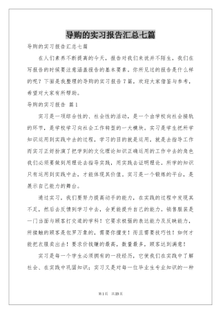 导购的实习报告汇总七篇