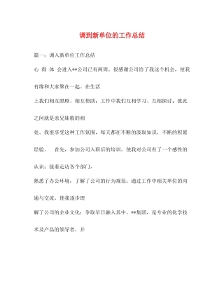 调到新单位的工作总结2