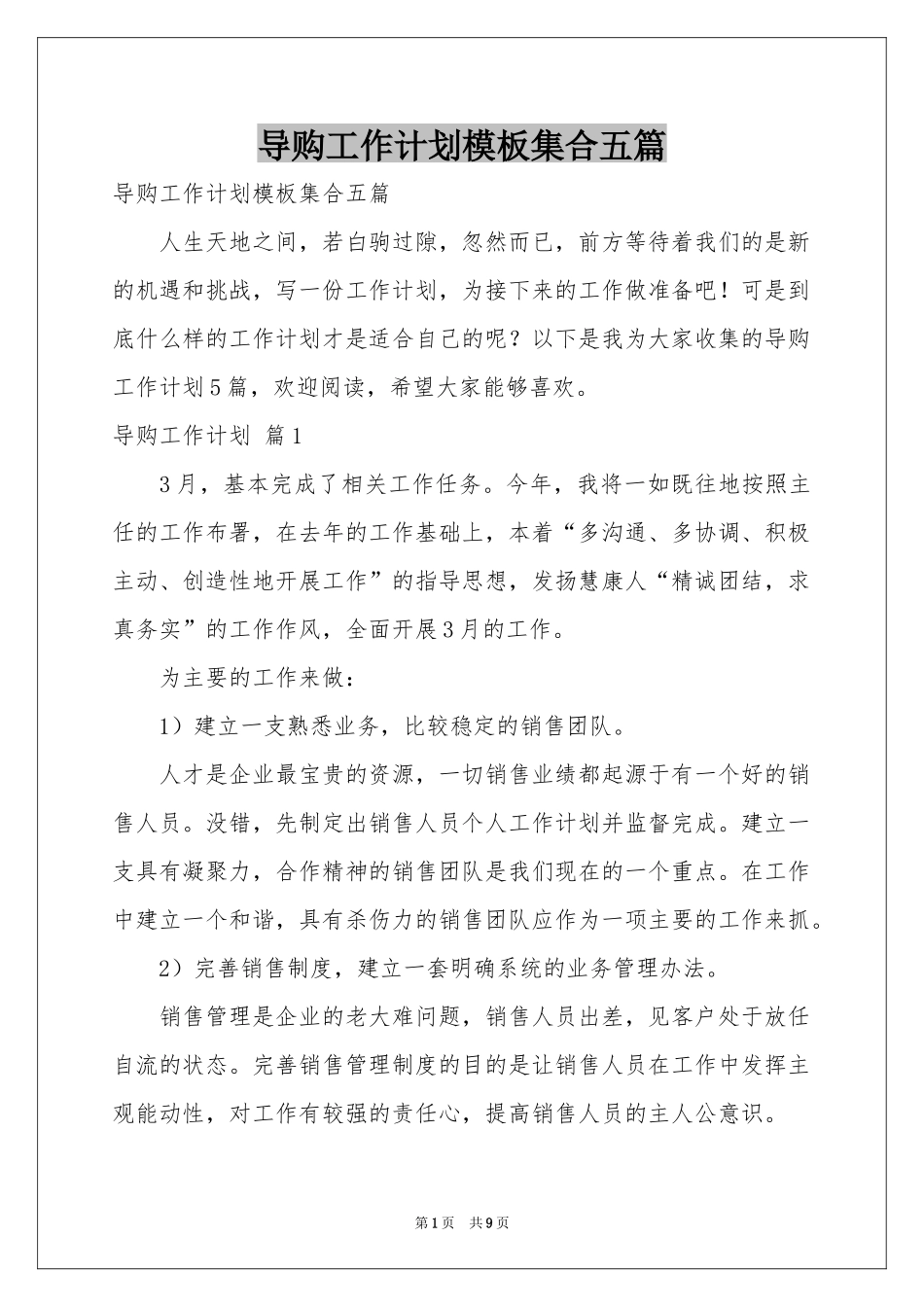 导购工作参考计划模板集合五篇_第1页