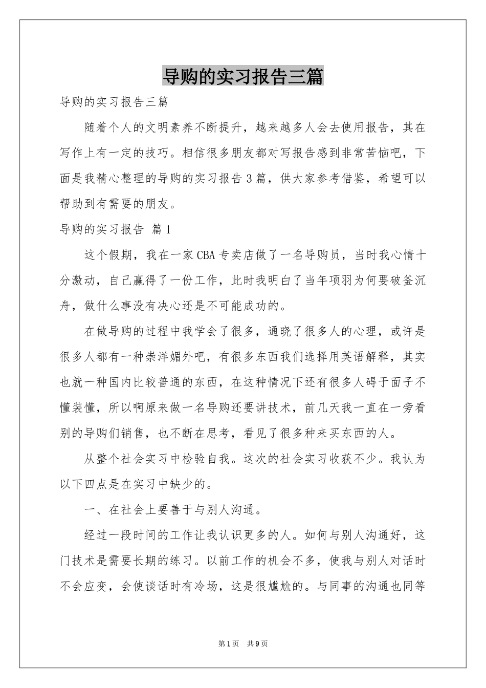 导购的实习报告三篇_第1页