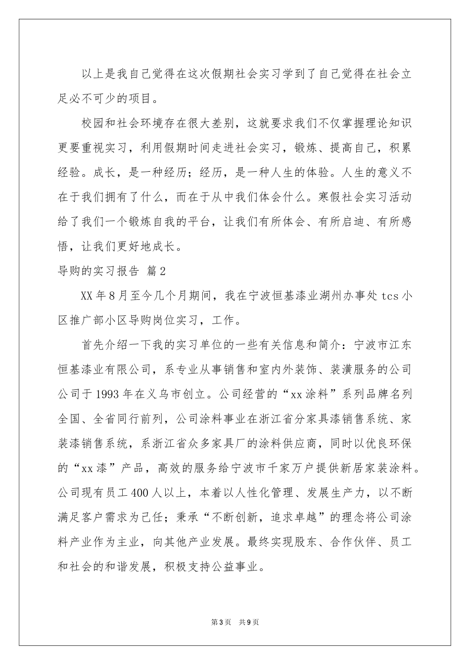 导购的实习报告三篇_第3页