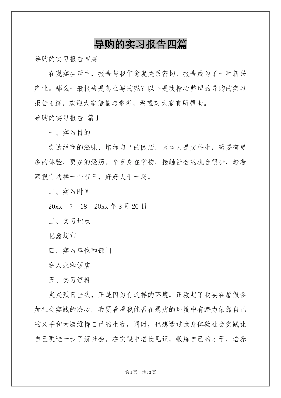 导购的实习报告四篇_第1页