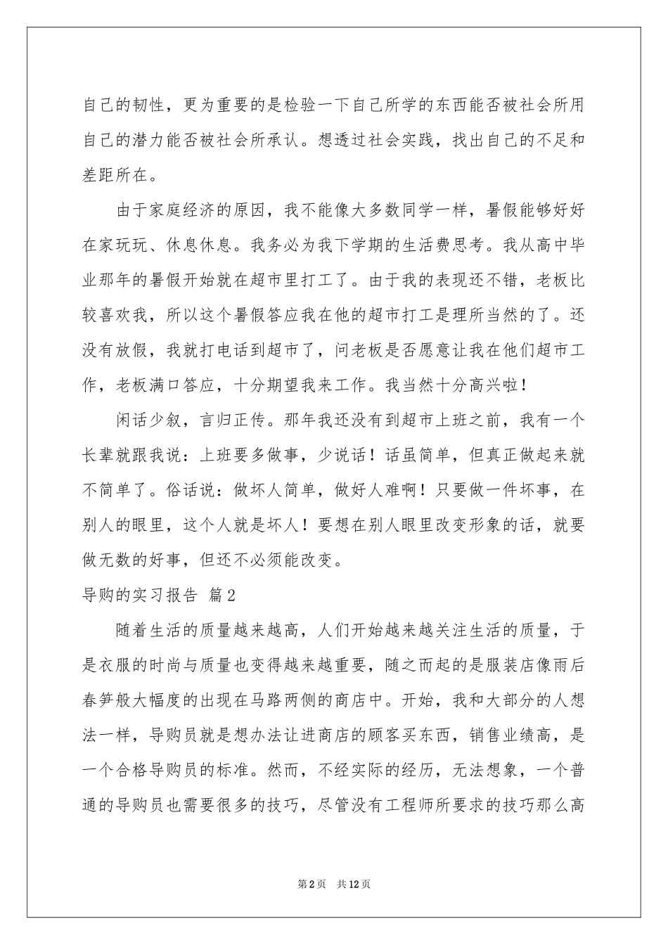 导购的实习报告四篇_第2页