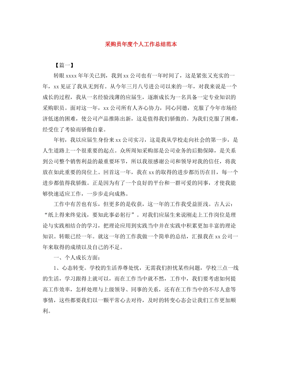 采购员年度个人工作总结范本_第1页