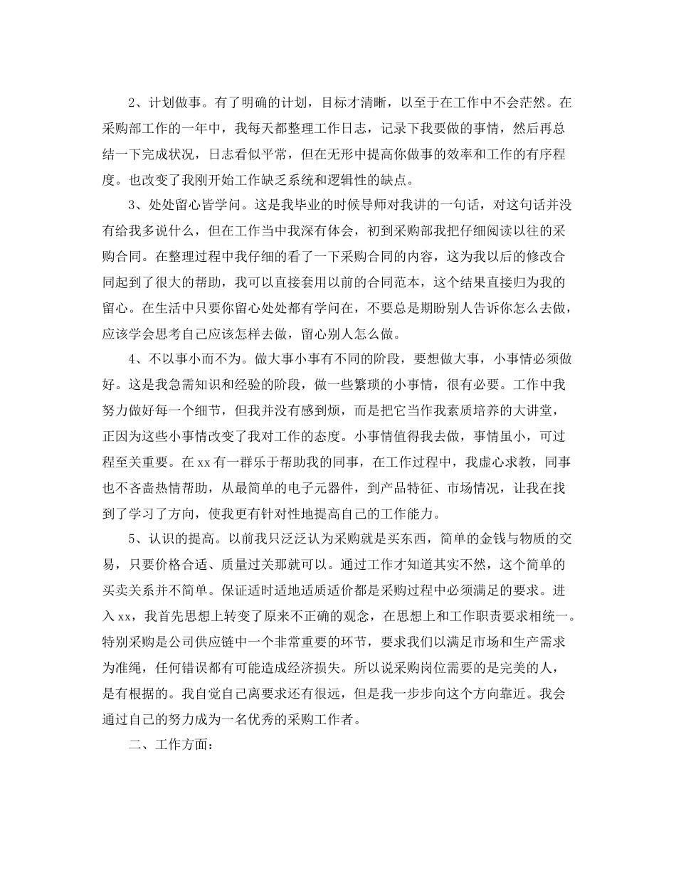 采购员年度个人工作总结范本_第2页