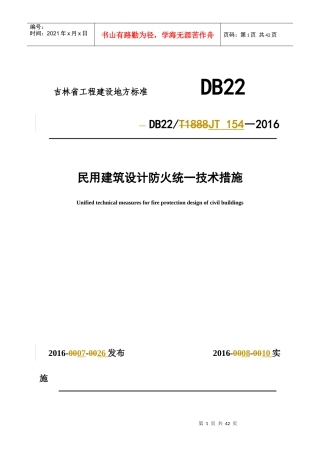吉林省《民用建筑设计防火统一技术措施》DB22JT154-XXXX