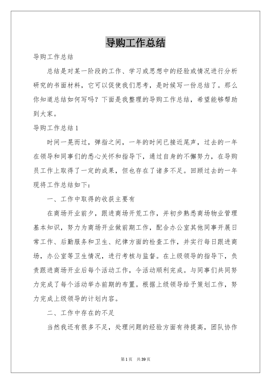 导购工作参考总结_第1页