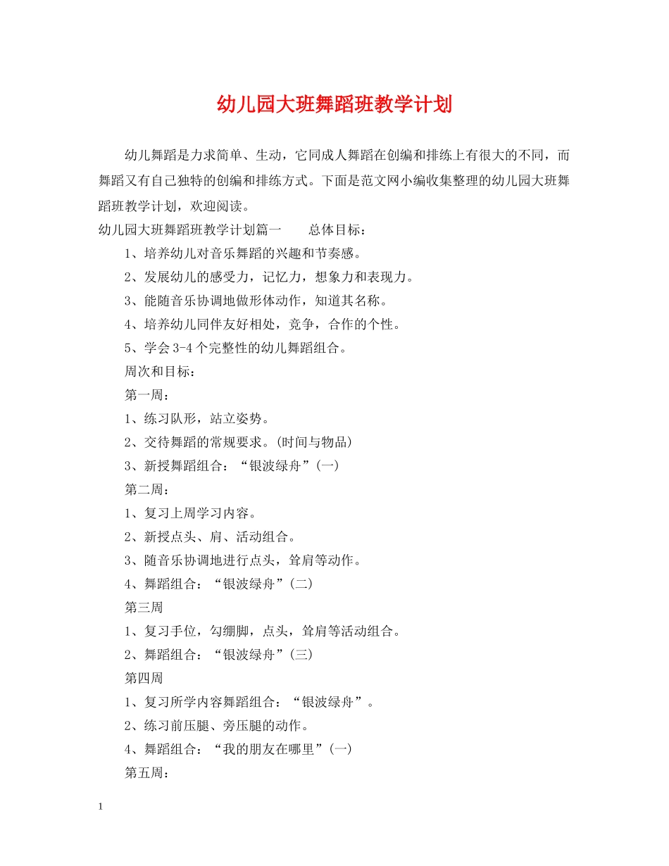 幼儿园大班舞蹈班教学计划 _第1页