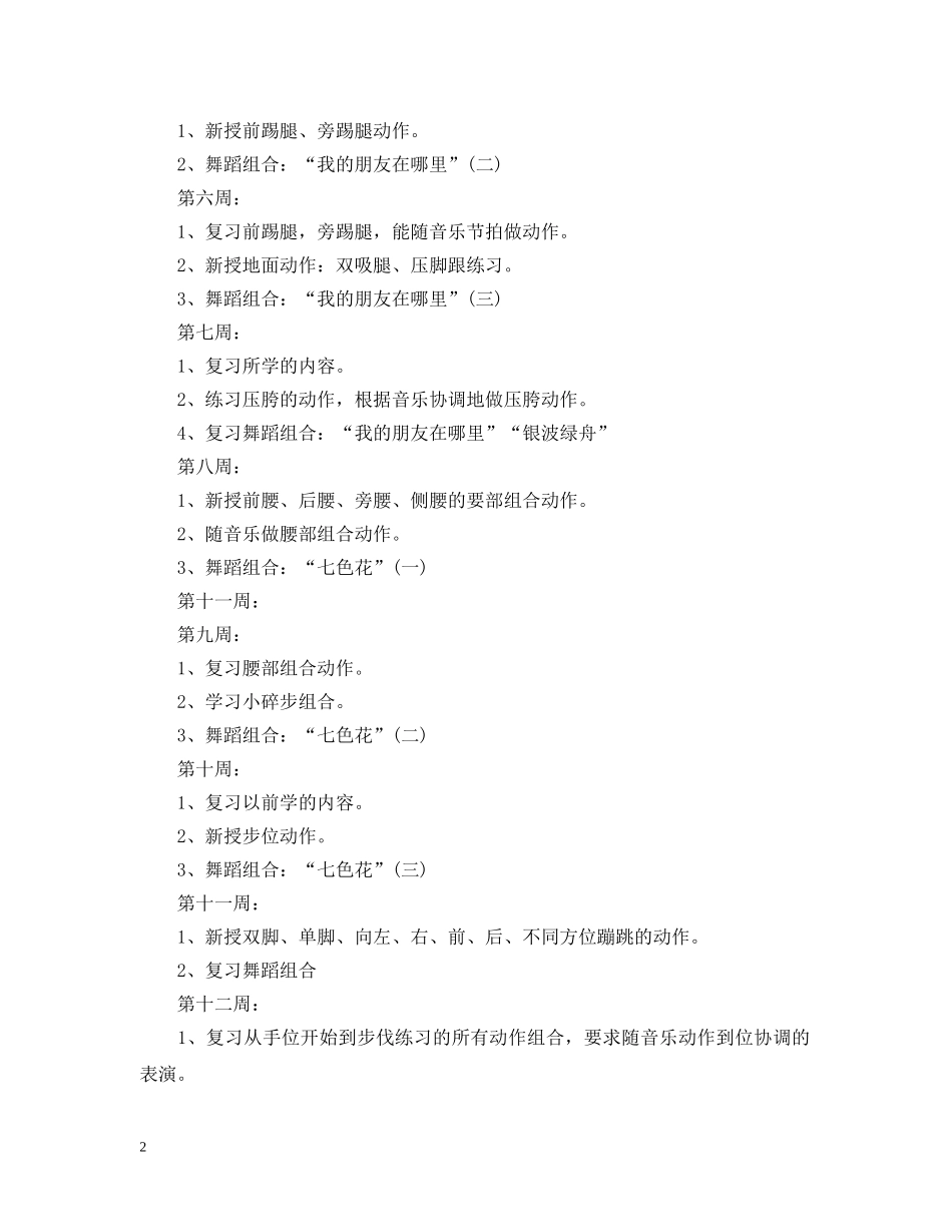 幼儿园大班舞蹈班教学计划 _第2页