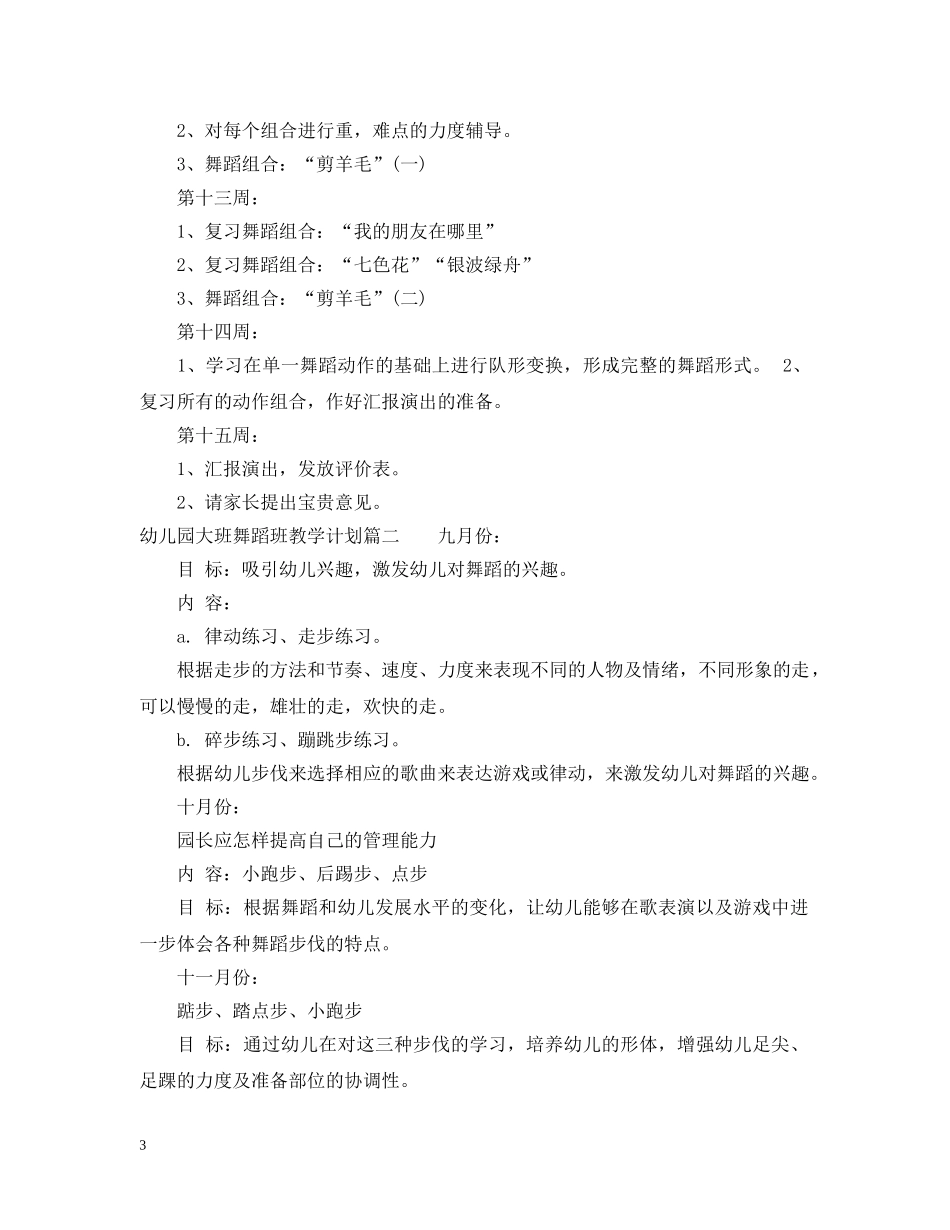 幼儿园大班舞蹈班教学计划 _第3页