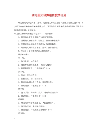 幼儿园大班舞蹈班教学计划 