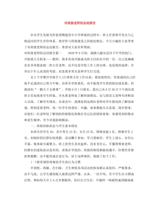 对班级老师的总结报告