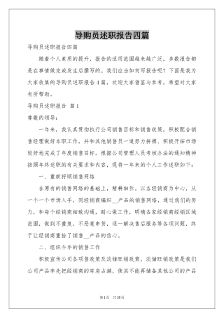 导购员述职报告四篇