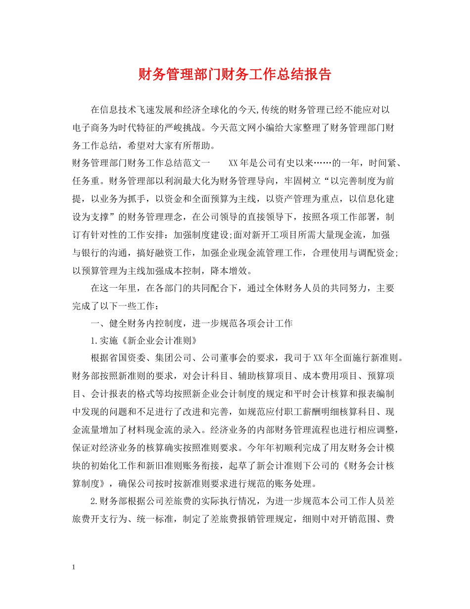 财务管理部门财务工作总结报告_第1页