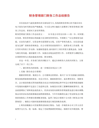 财务管理部门财务工作总结报告