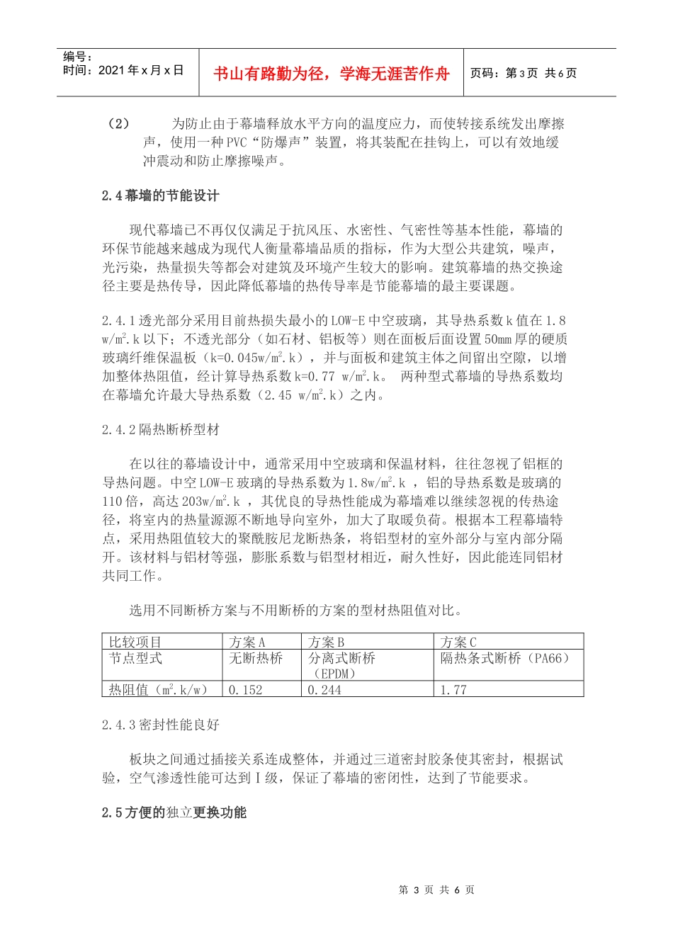 光彩中心单元式幕墙设计及施工技术_第3页