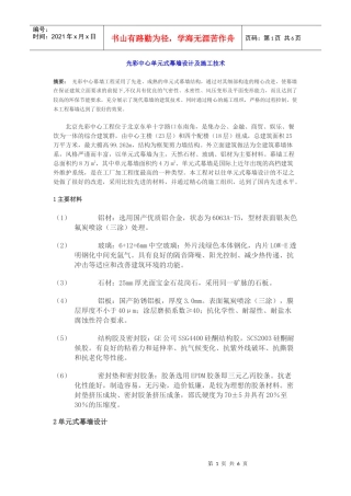 光彩中心单元式幕墙设计及施工技术