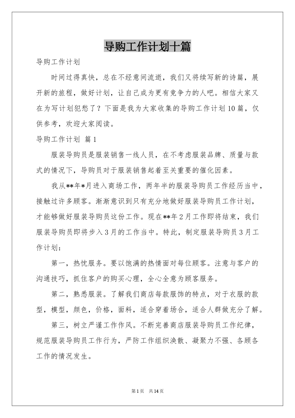 导购工作参考计划十篇_第1页