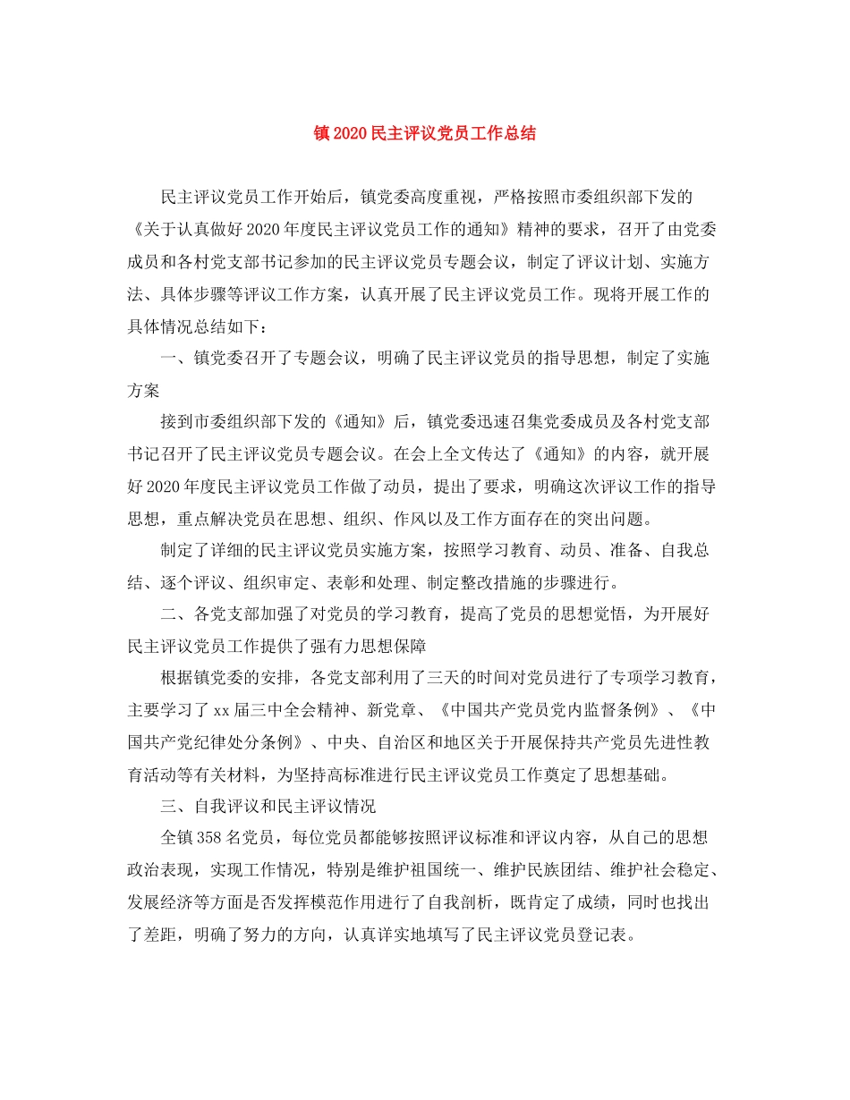 镇民主评议党员工作总结_第1页