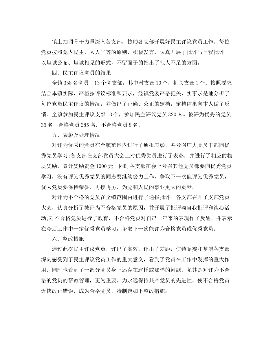 镇民主评议党员工作总结_第2页