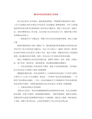 镇民主评议党员工作总结