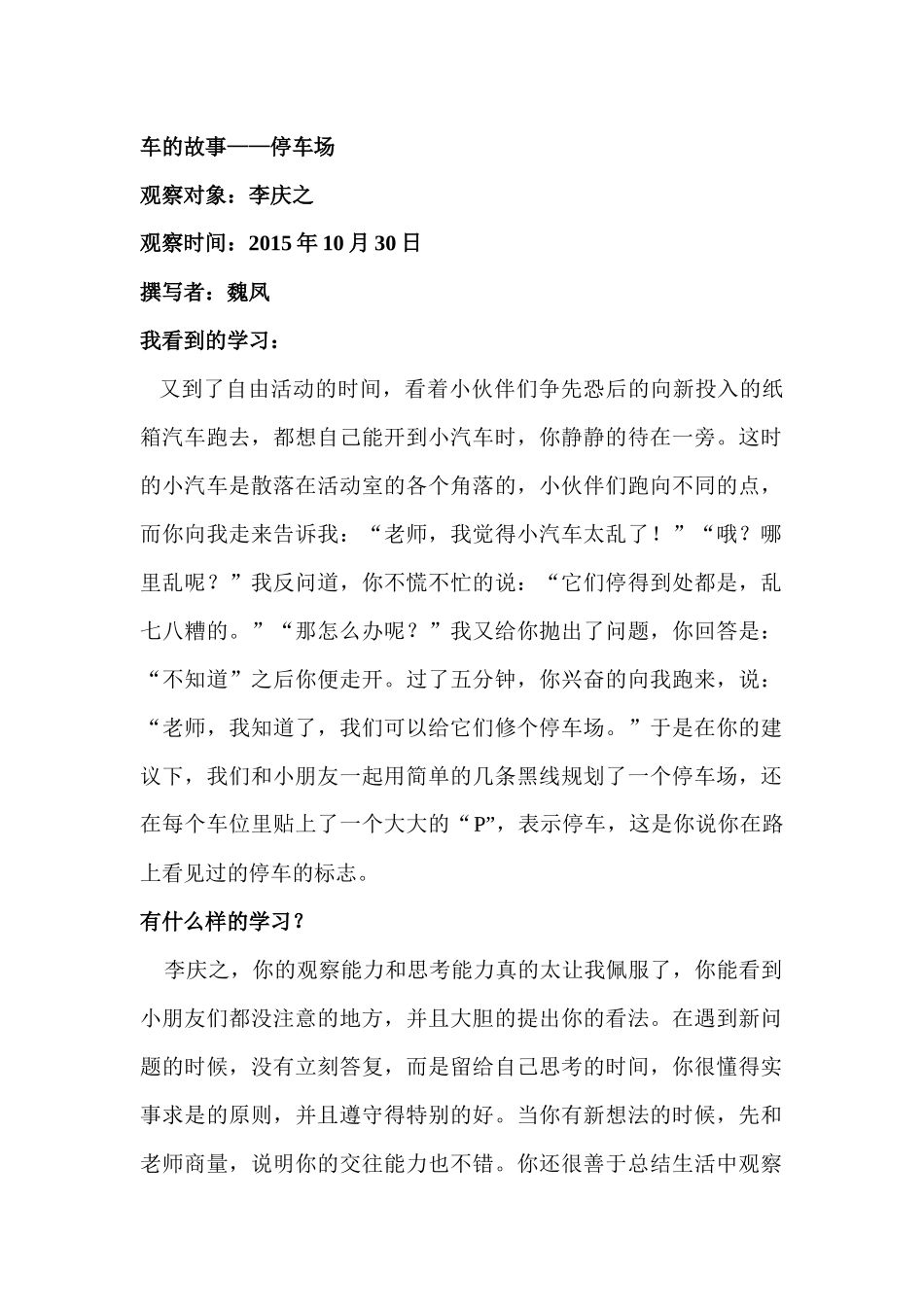 学习故事《车的故事之停车场》_第1页