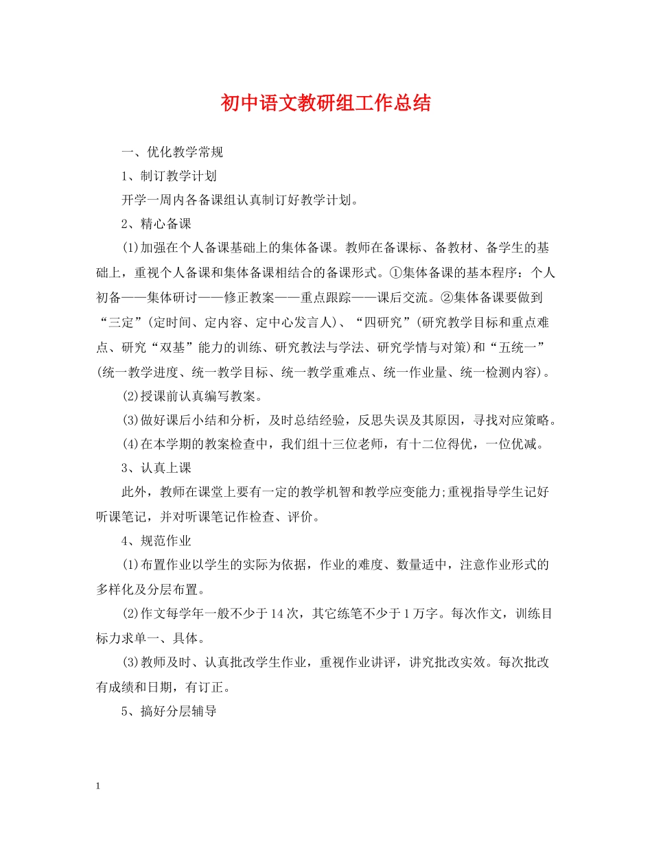 初中语文教研组工作总结_第1页