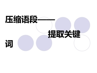 压缩专题——提取关键词