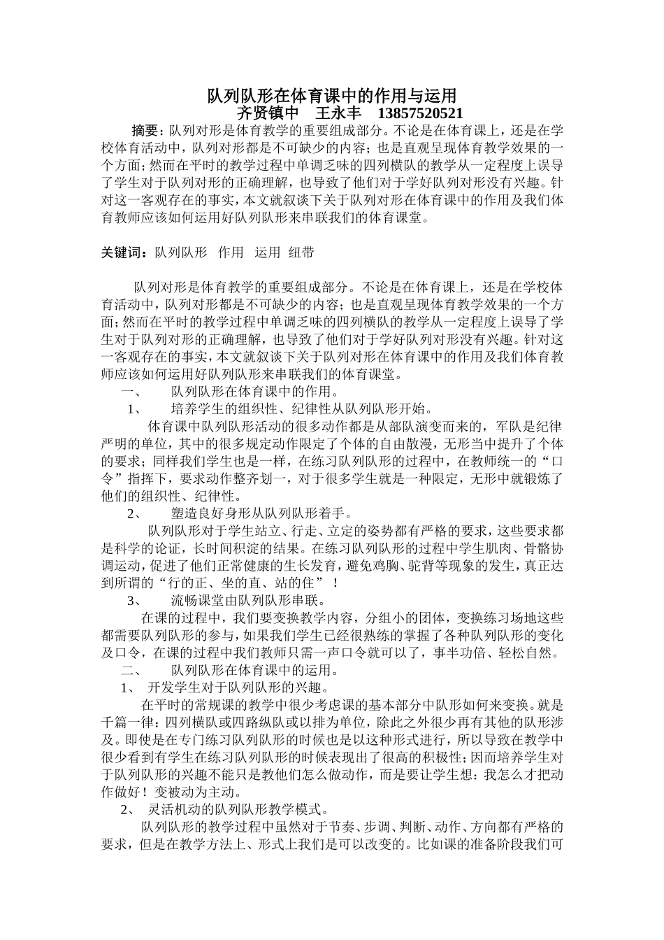 让队列队形成为体育课中真正的纽带王永丰_第1页