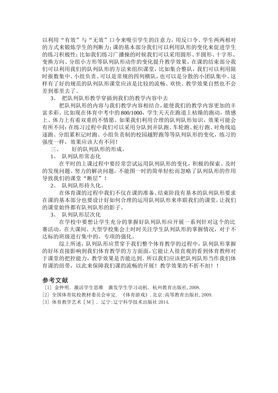 让队列队形成为体育课中真正的纽带王永丰_第2页