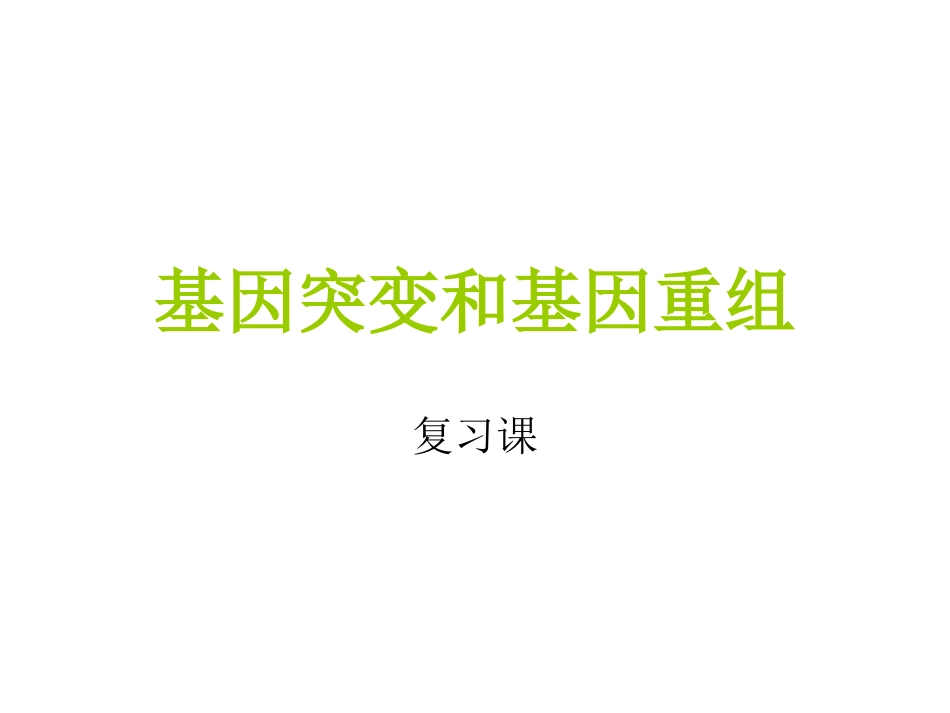 一轮复习基因突变和基因重组_第2页
