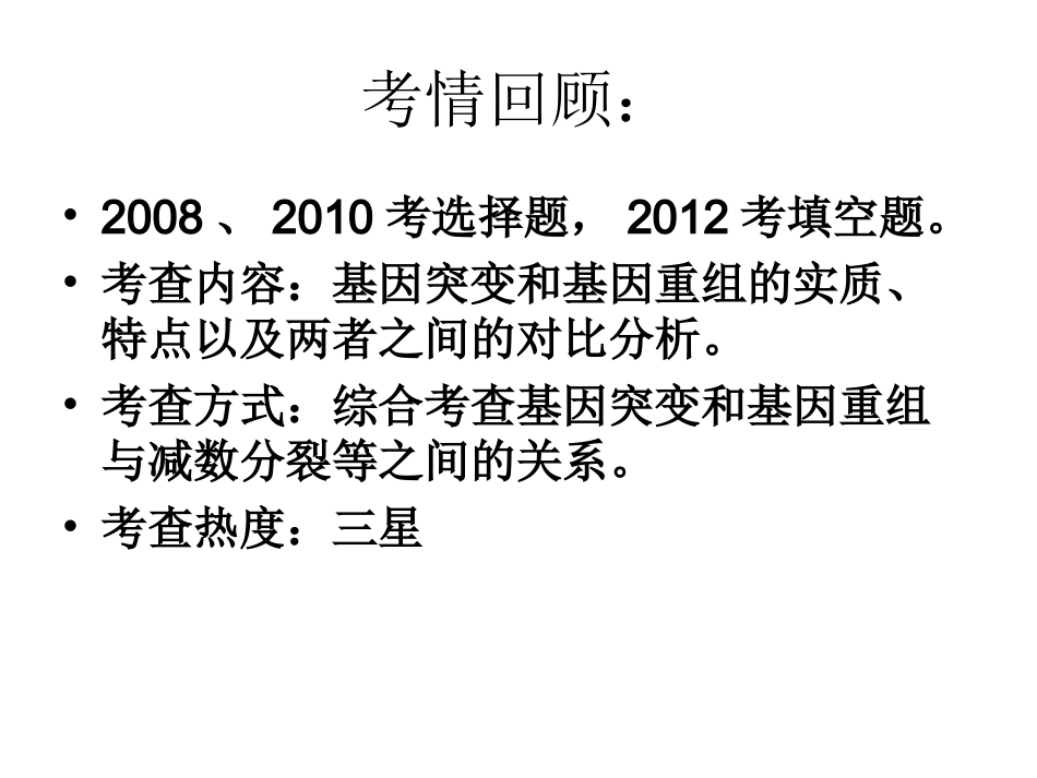 一轮复习基因突变和基因重组_第3页