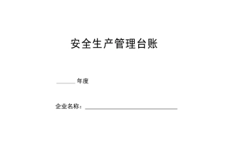 安全生产管理台账样本