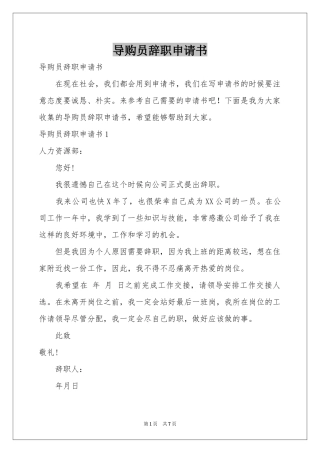 导购员辞职申请书