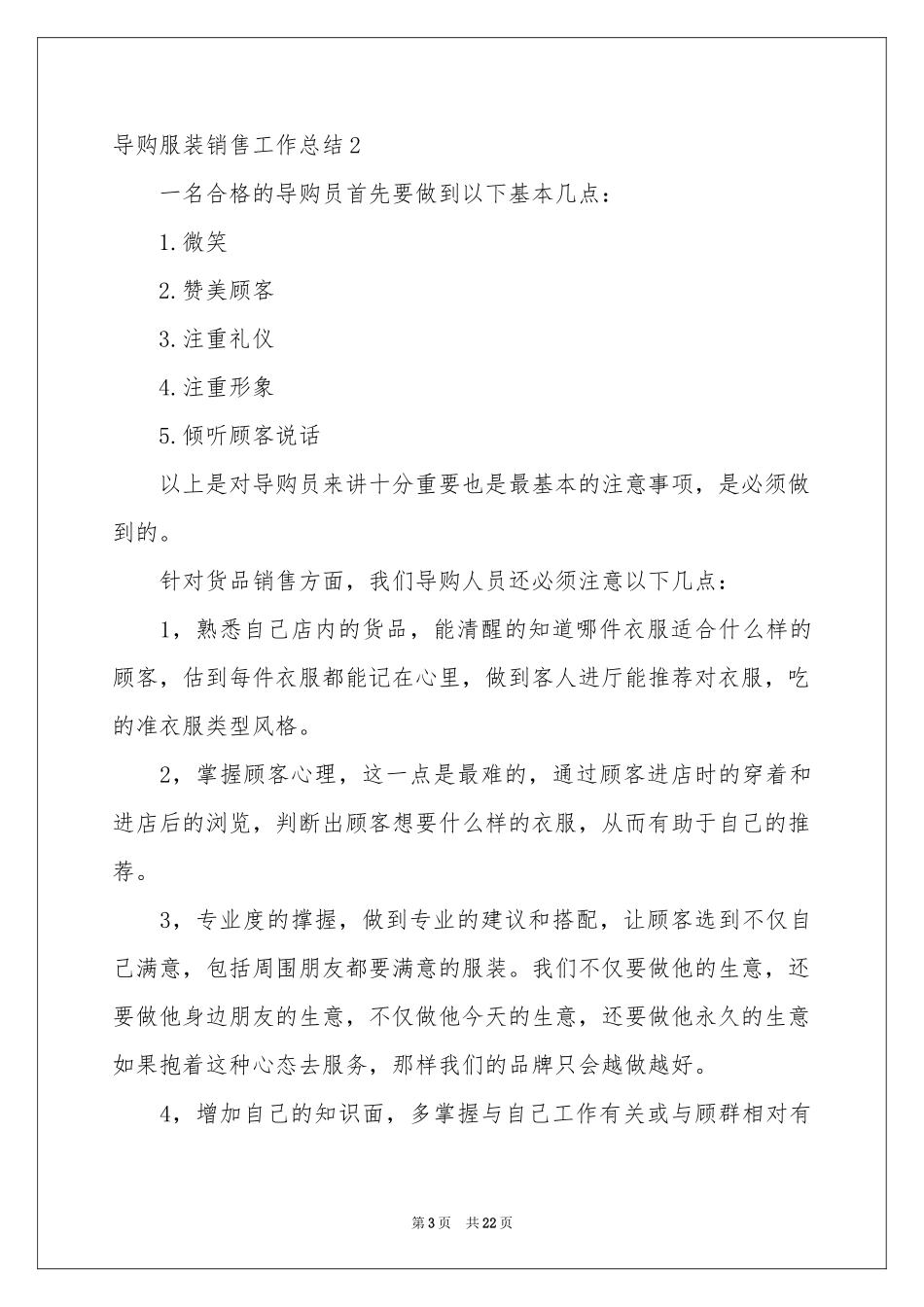 导购服装销售工作参考总结_第3页
