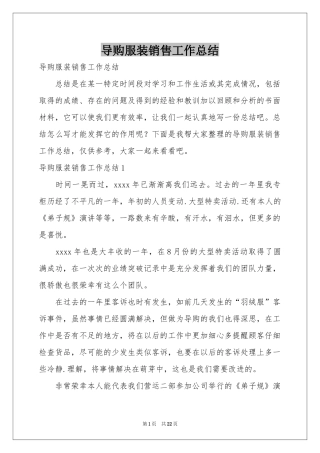 导购服装销售工作参考总结