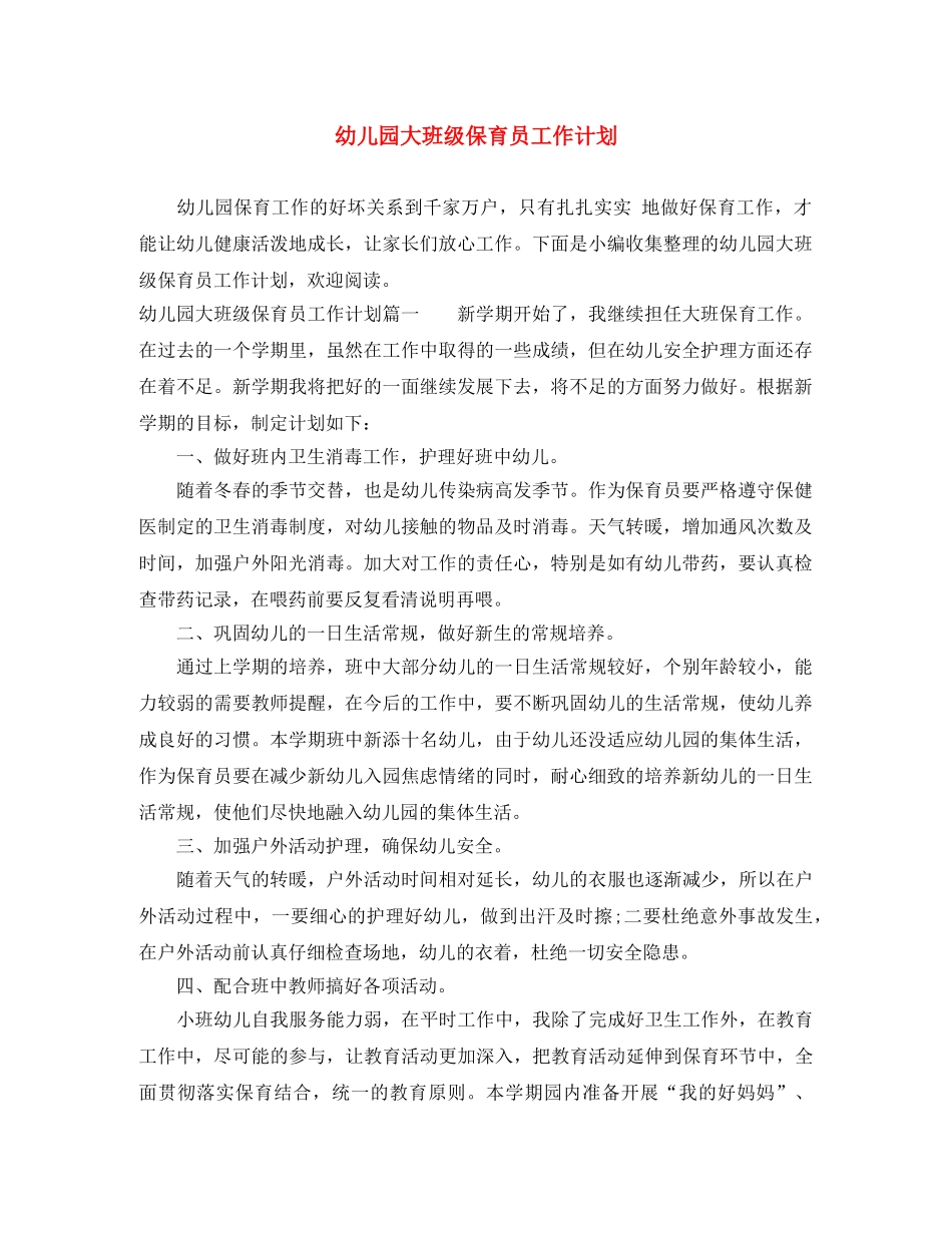 幼儿园大班级保育员工作计划 _第1页