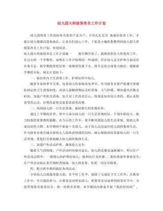 幼儿园大班级保育员工作计划 