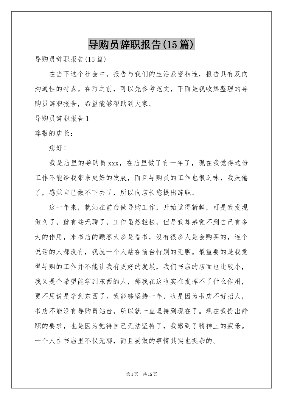 导购员辞职报告(15篇)_第1页