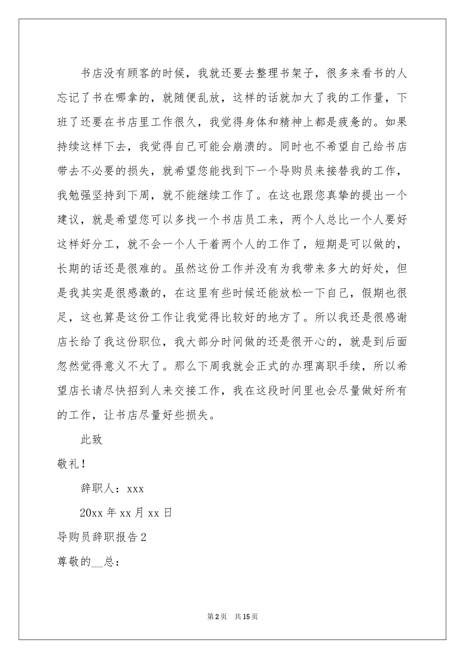 导购员辞职报告(15篇)_第2页