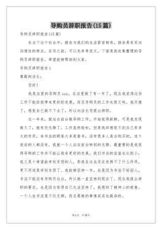 导购员辞职报告(15篇)