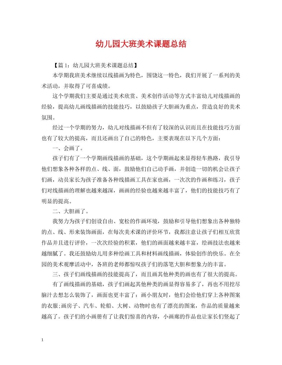 幼儿园大班美术课题总结 _第1页