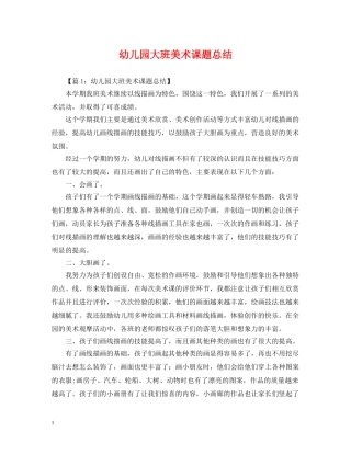 幼儿园大班美术课题总结 